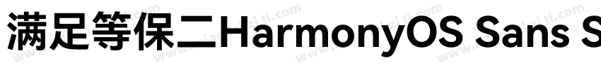 满足等保二HarmonyOS Sans SC级三级合规要求字体转换